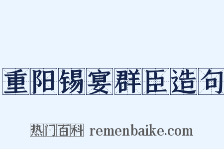 重阳锡宴群臣造句是什么意思的图片